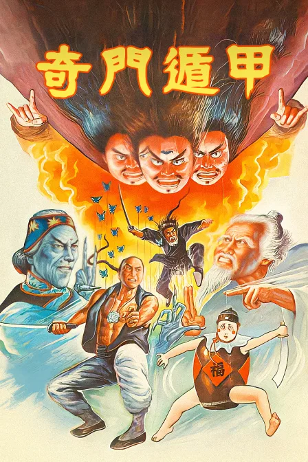 奇门遁甲