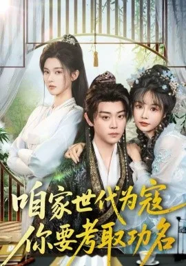 咱家世代为寇,你要考取功名