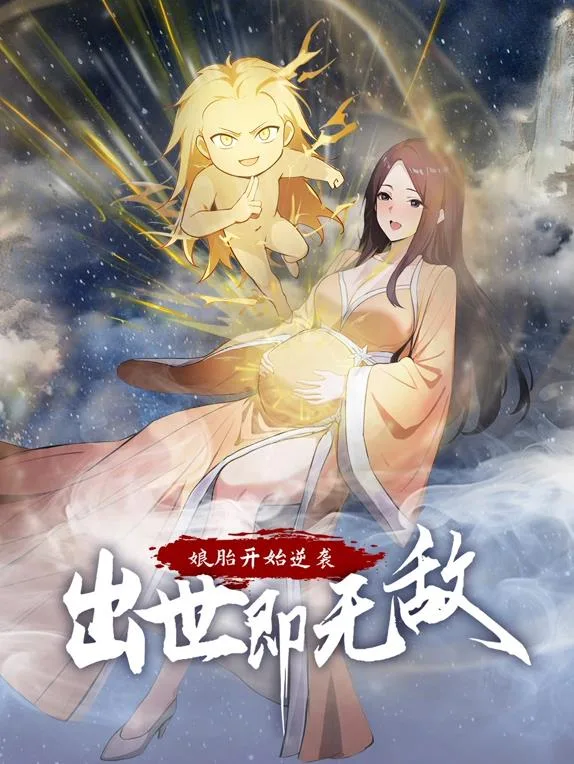 娘胎开始逆袭,出世即无敌动态漫画