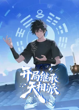 开局继承天相派动态漫画