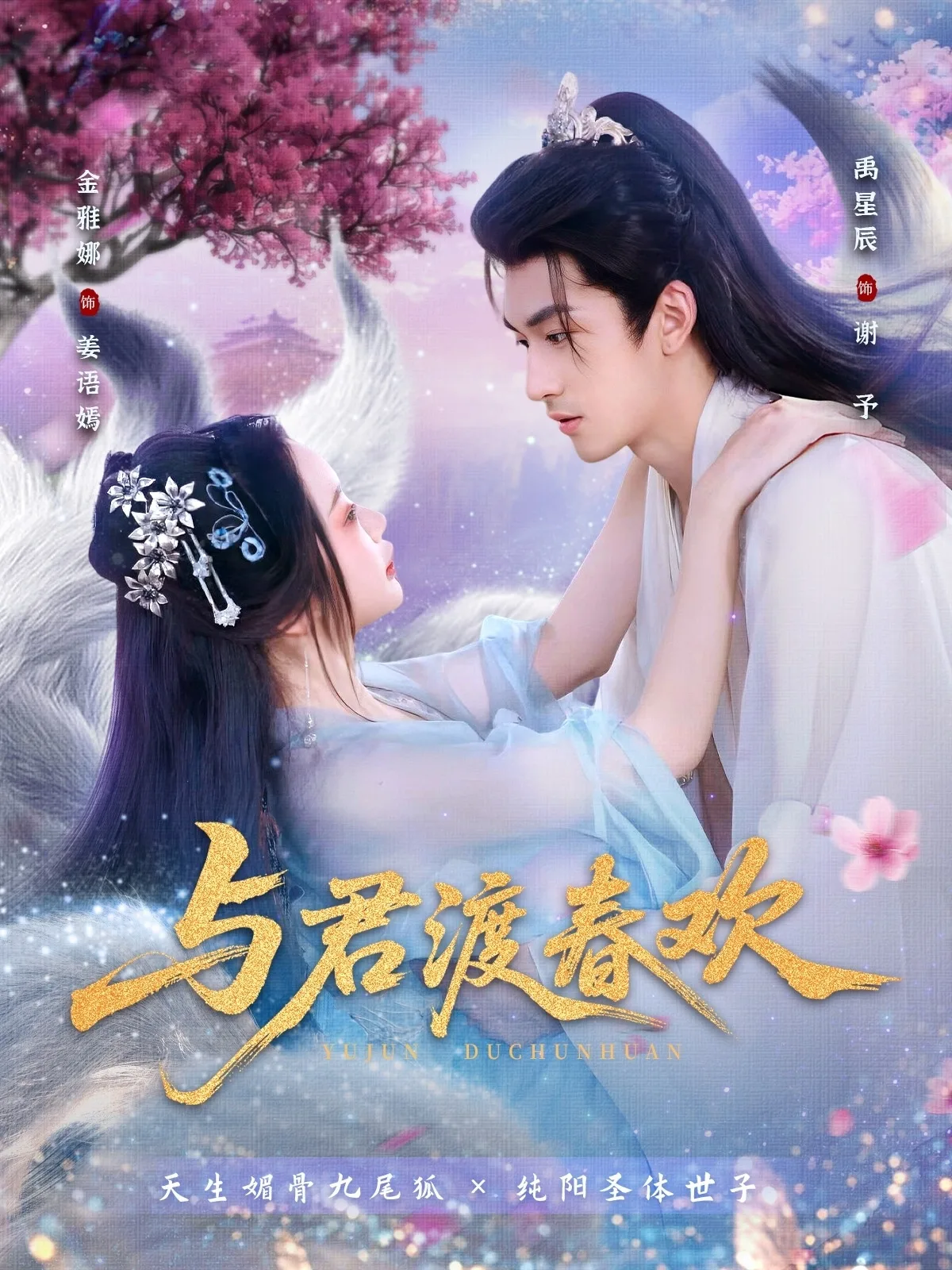 与君渡春欢