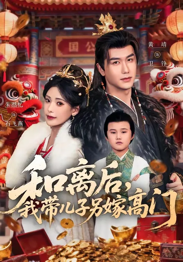 和离后,我带儿子另嫁高门