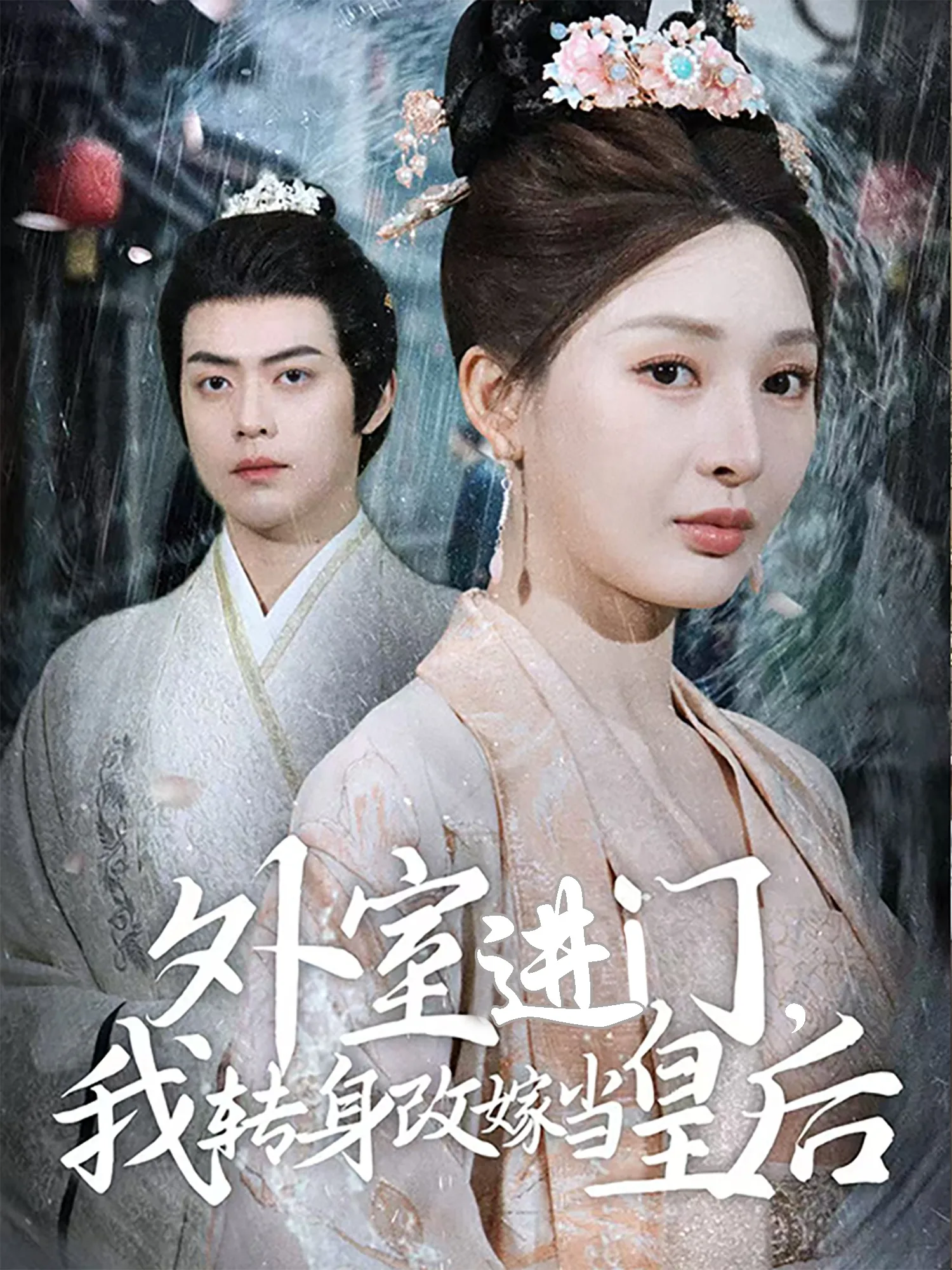 外室进门，我转身改嫁当皇后