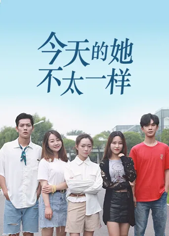今天的她，不太一样