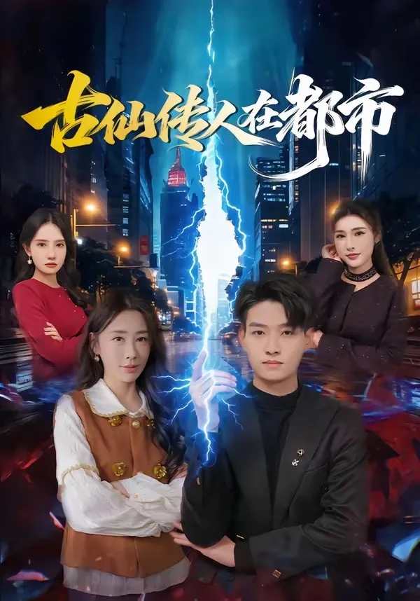 古仙传人在都市