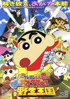 蜡笔小新 呐喊!春日部野生王国