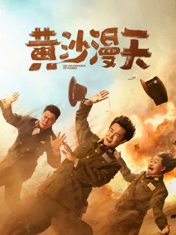 黄沙漫天