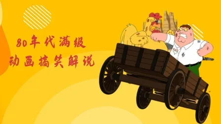 80年代满级动画搞笑解说