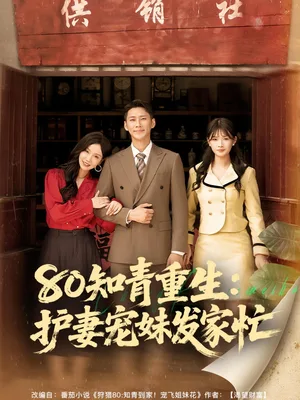 80知青重生护妻宠妹发家忙