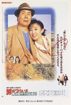 寅次郎的故事40:寅次郎沙拉纪念日