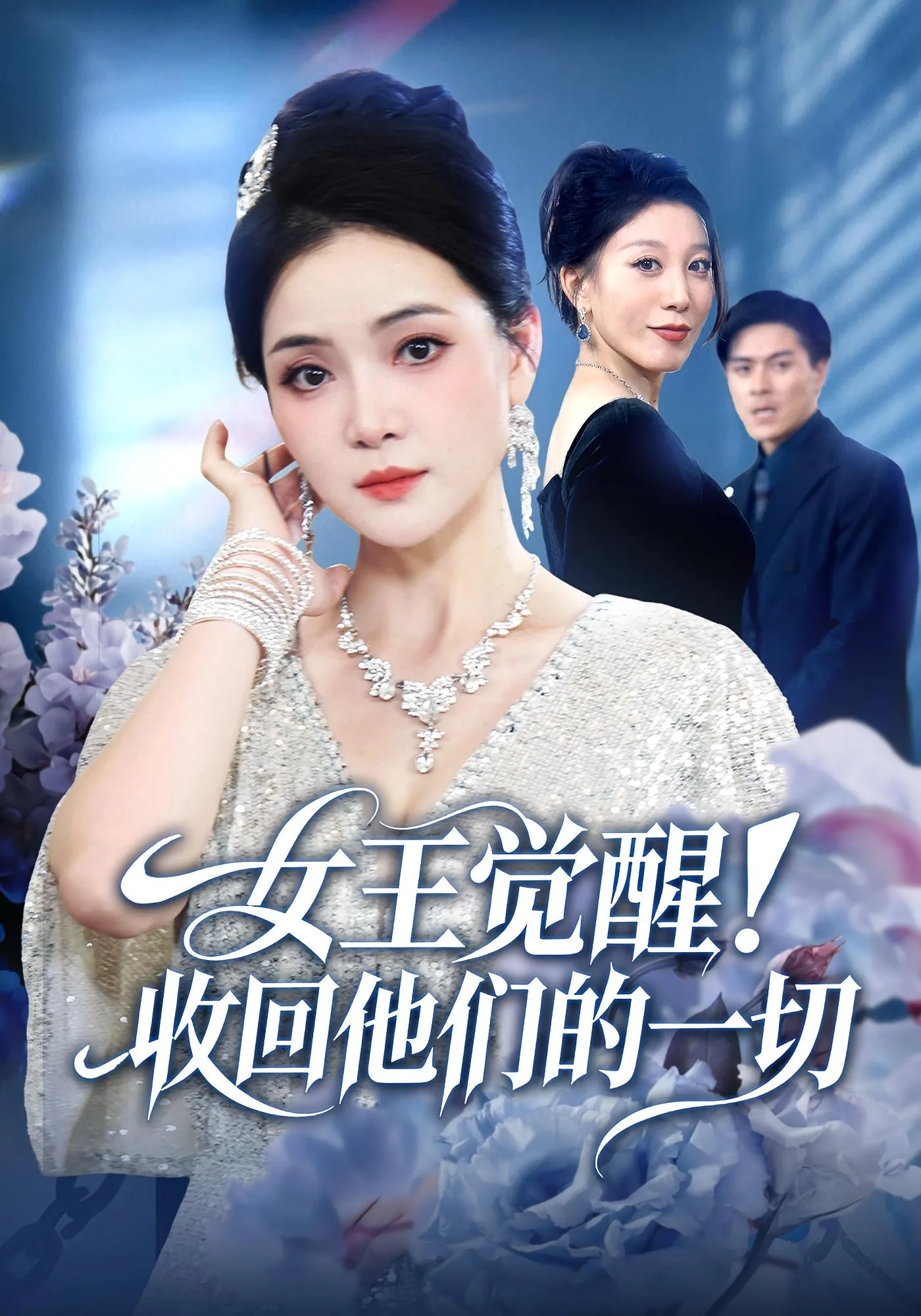 女王觉醒收回他们的一切