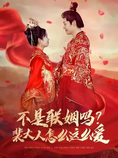 不是联姻吗裴大人怎么这么爱
