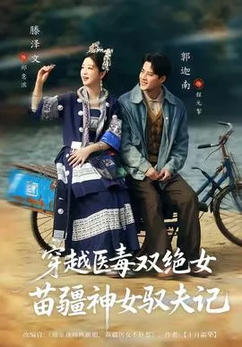 穿越医毒双绝女:苗疆神女驭夫记