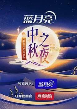 2023年湖南卫视中秋晚会