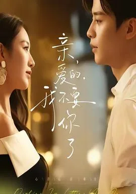 亲爱的,我不要你了