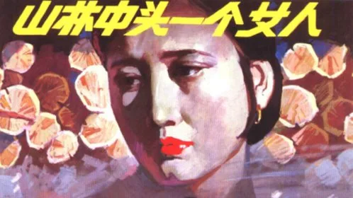 山林中头一个女人