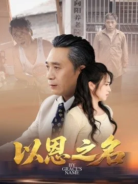 以恩之名