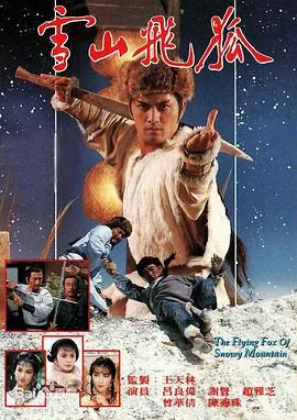 雪山飞狐国语1985