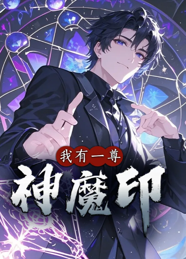 我有一尊神魔印