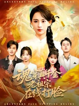 魂穿真千金,老祖宗在线打脸
