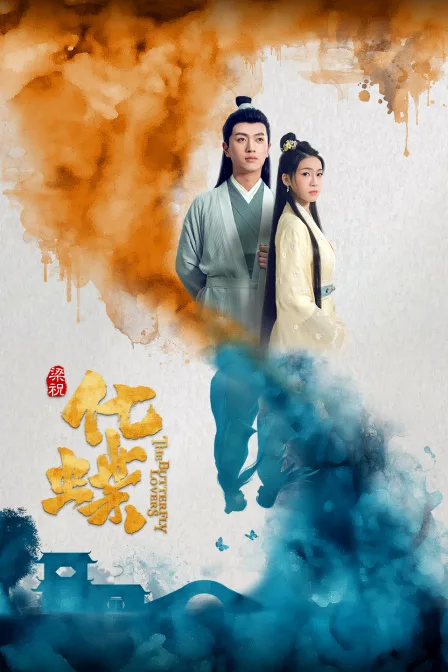 梁祝:化蝶