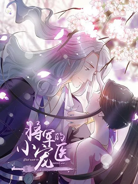 将军的小宠医动态漫
