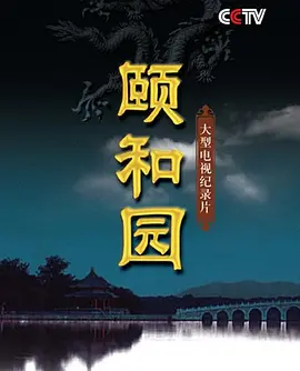 颐和园2010