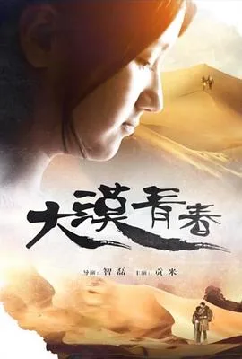 大漠青春