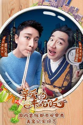 亲爱的,来吃饭