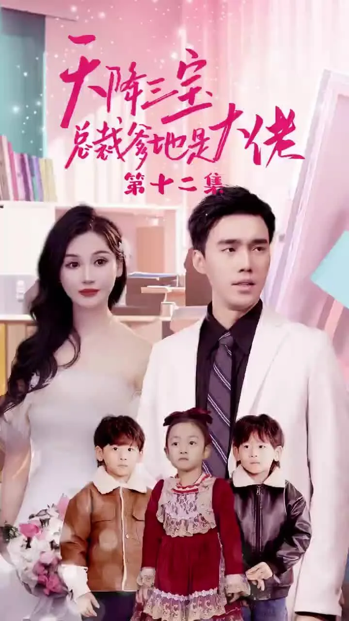 天降三宝,总裁爹地是大佬
