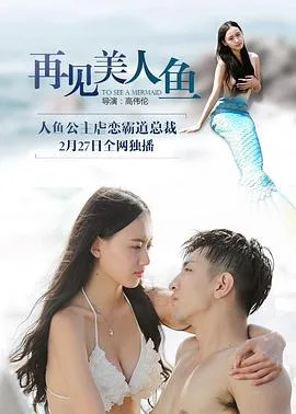 再见美人鱼(上,下)