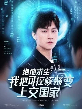绝地求生:我把可控核聚变上交国家