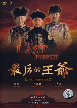 最后的王爷