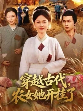 穿越古代,农女她开挂了