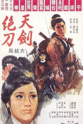 天剑绝刀(上,下)