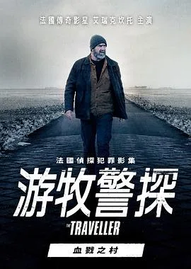 游牧警探:血戮之村