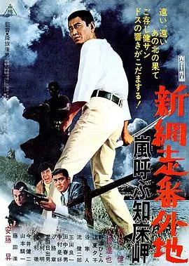 新网走番外地:呼风唤雨知床岬