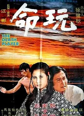 玩命