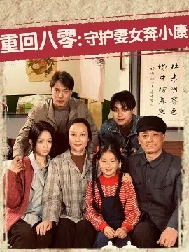 重回八零:守护妻女奔小康