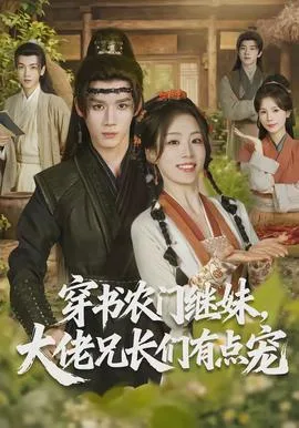 穿书农门继妹,大佬兄长们有点宠