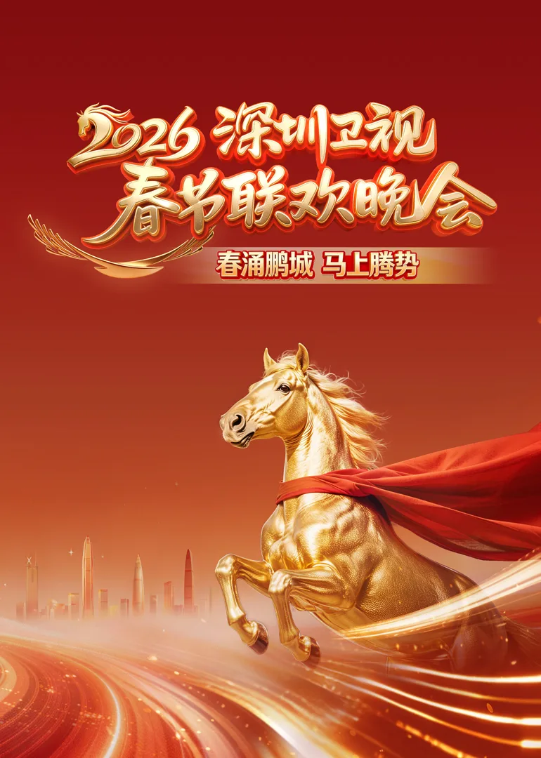 2026深圳卫视春节联欢晚会