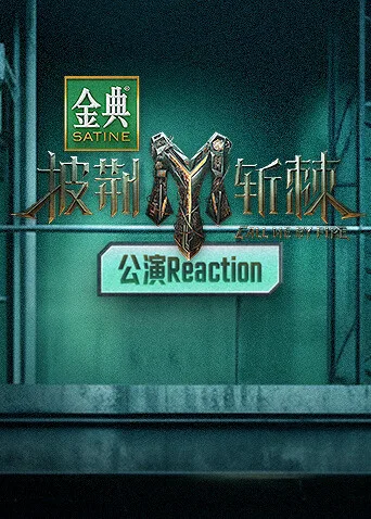 披荆斩棘3公演Reaction