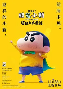 蜡笔小新:新次元!超能力大决战