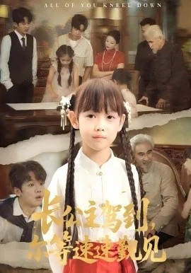 长公主驾到,尔等速速觐见