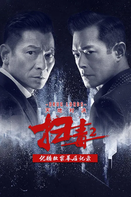 《扫毒2:天地对决》优酷独家幕后记录