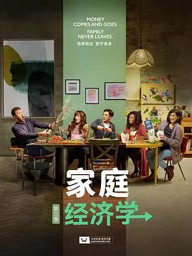 家庭经济学第三季