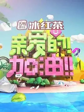 亲爱的!加油!