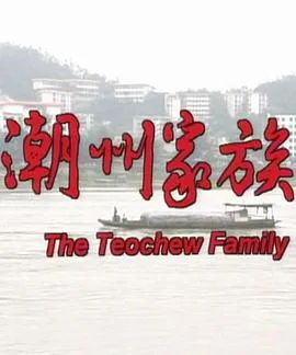 潮州家族