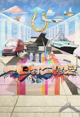 一日打工限定