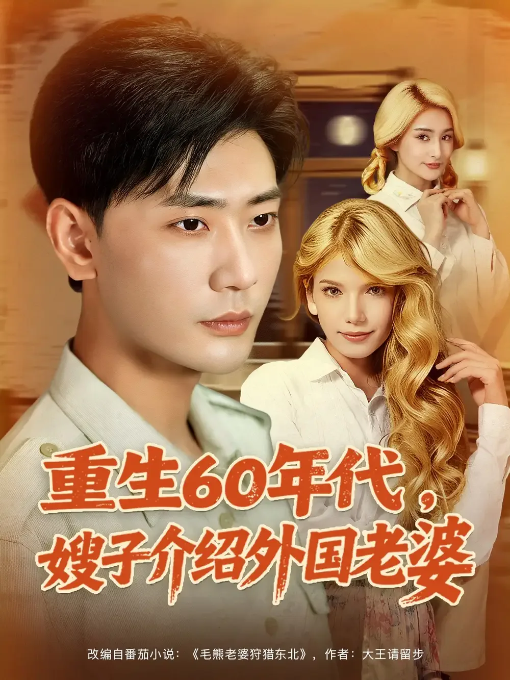 重生60年代嫂子介绍外国老婆
